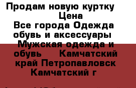 Продам новую куртку Massimo dutti  › Цена ­ 10 000 - Все города Одежда, обувь и аксессуары » Мужская одежда и обувь   . Камчатский край,Петропавловск-Камчатский г.